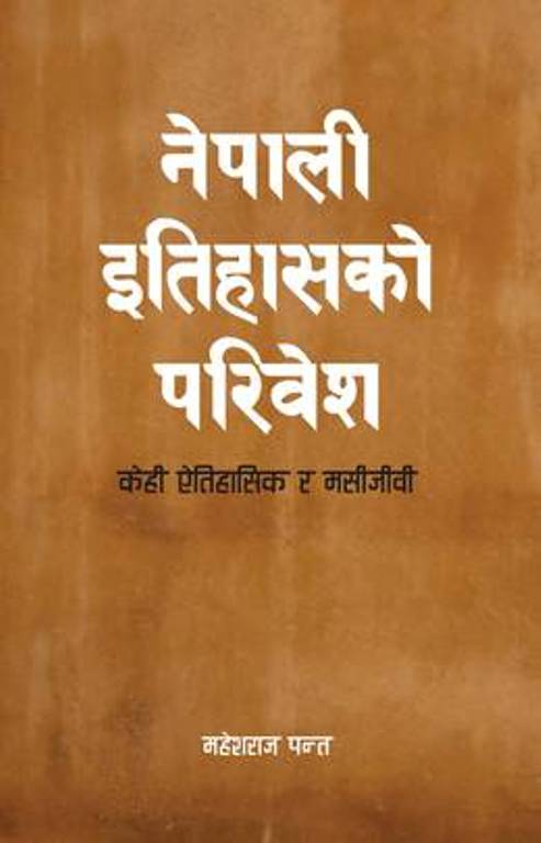 Nepali Itihasko Parivesh  