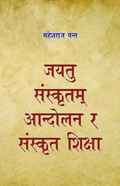Jayatu Sanskritam Aandolan ra Sanskrit Shiksha  