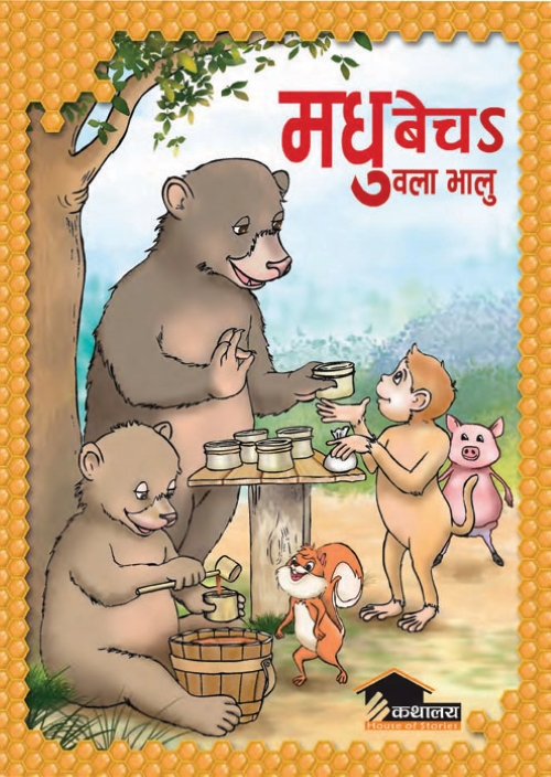 Madhu Bech Wala Bhalu Honey Seller Maithili