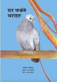 Ghar Farkane Charaharu