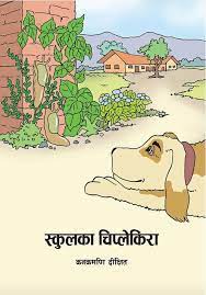 School ka Chiple Kira