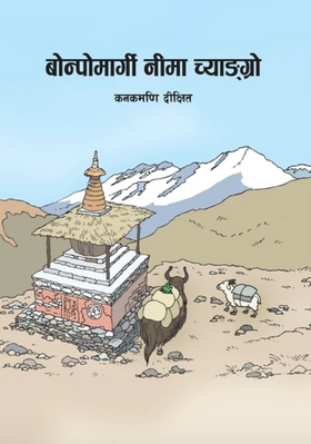 Bonpomargi Nima Chyangro Part 18 