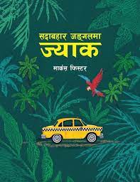 Sadabahar Jungle Ma Jack