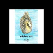 Pani Haans ka Bachcha