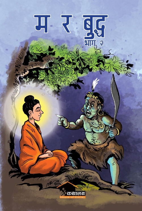 MA RA BUDDHA BHAAG 2