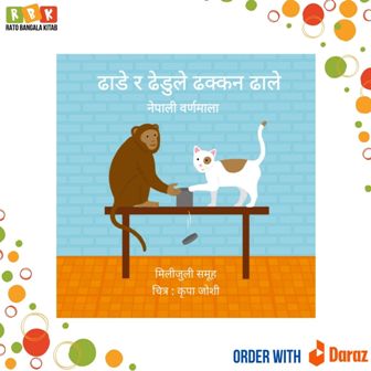 Dhade ra Dhedu Le Dhakkan Dhale