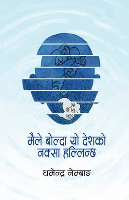 Maile Bolda Desh ko Naksa Hallincha