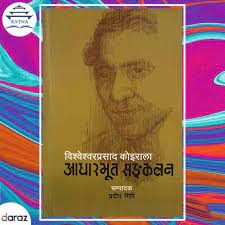 Bishweshwor Prasad Koirala Adharbhut Sankalan