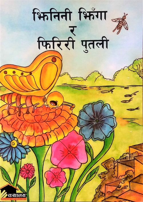 JHININI JHINGA RA FIRIRI PUTALI