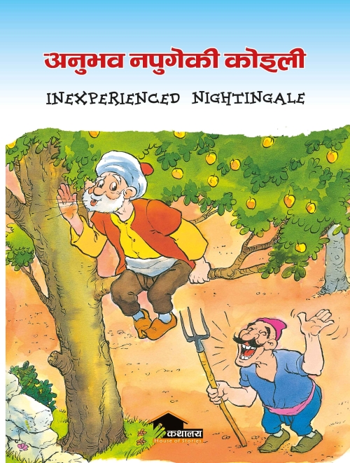 Inexperienced Nightingale Anubhav Napugeki Koili