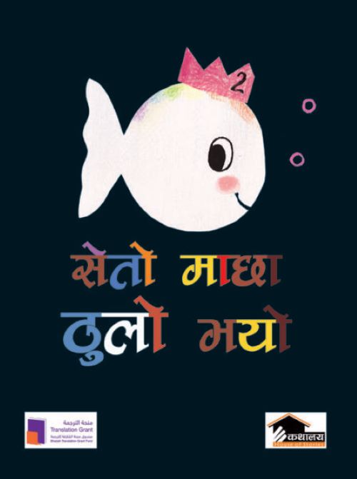 Seto Machha Thulo Bhayo