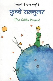 Phuchhe Rajkumar The Little Prince