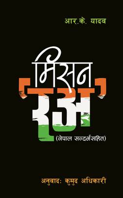 Mission Raw Nepal Sandarbha Sahit