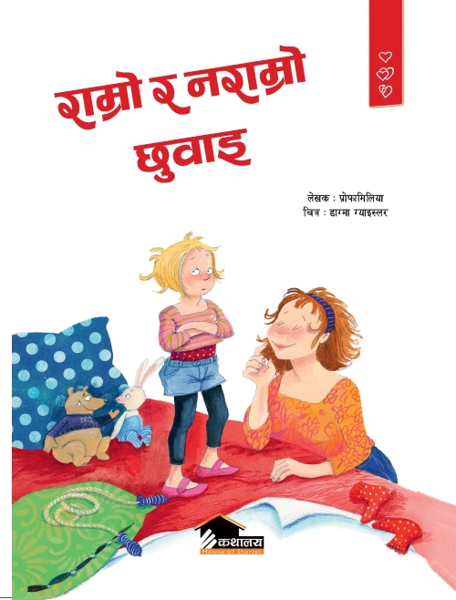 Ramro Ra Naramro Chhuwai