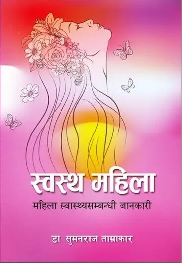 SWASTHA MAHILA MAHILA SWASTHYASAMBANDHI JAANKARI