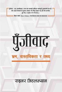 Punjiwaad Bhram Wastawiktaa Ra Tathya