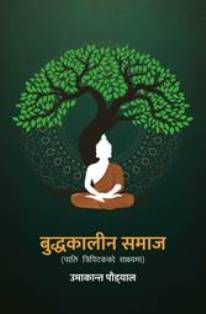 Buddhakalin Samaj Pali Tripitakko Sakshyama