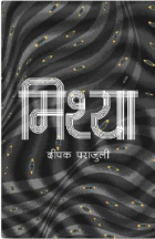 Mithya Padmashree Sahitya Puraskar