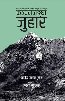 Kanchanjangha Juhaar