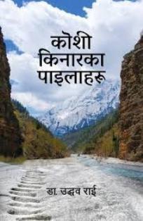 Koshi Kinaraka Pailaharu  