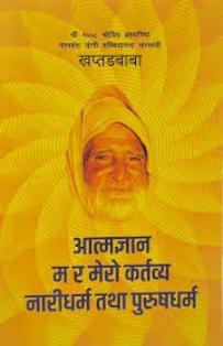 Aatmagyan Ma Ra Mero Kartabya Naridharma Tatha Purusdharma