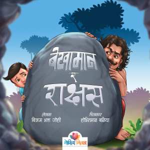 Bekhamaan ra Rakshas