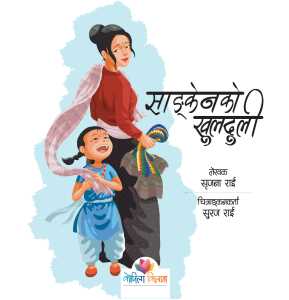 Saanken Ko Khuldhuli