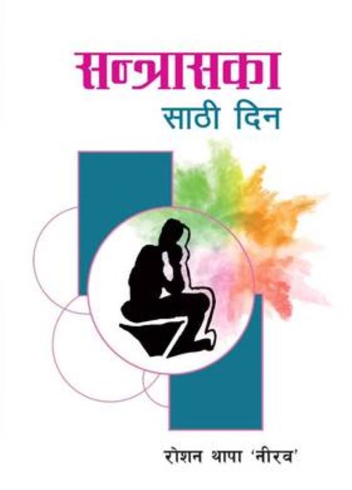 Santras Ka Sathi Din  