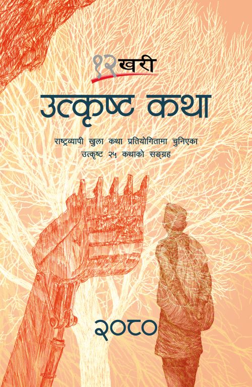 12 Khari Utkrista Katha 2080