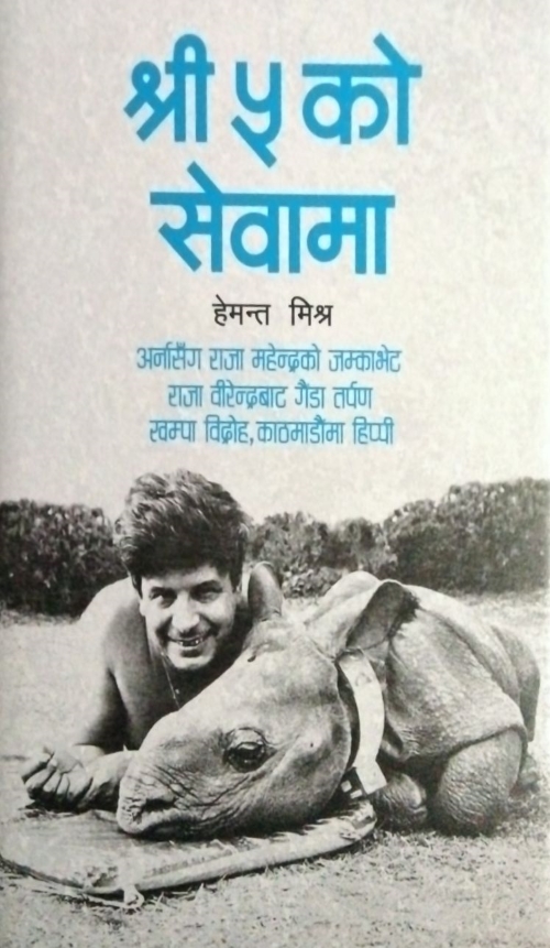 Shree Panch ko Sewama