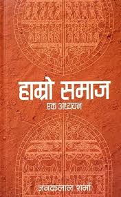 Hamro Samaj Ek Adhyayan