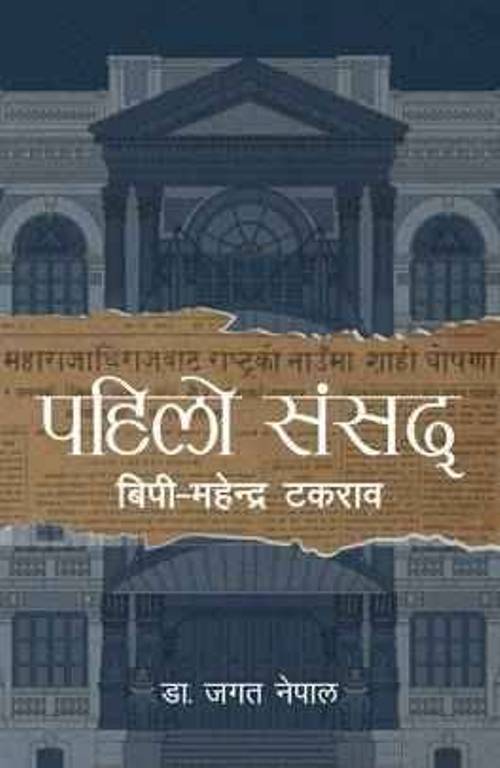 Pahilo Sansad BP Mahendra Takraab  