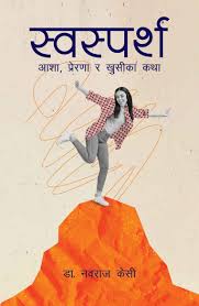 Swasparsha Asha Prerna ra khushika katha