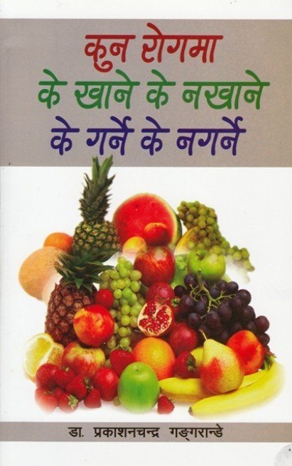 Kun Rogma Ke Khane Ke Nakhane Ke Garne Ke Nagarne