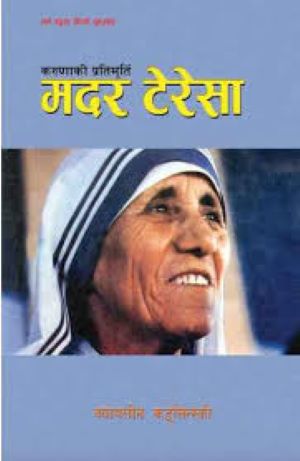 KARUNAIKI PRATIMURTI MOTHER TERESA
