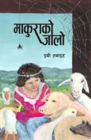 Makura Ko Jalo Charlottes Web