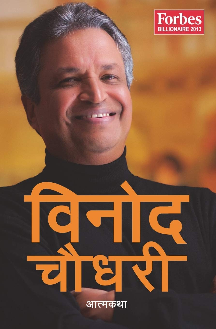 BINOD CHAUDHARY AATMAKATHA