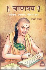 CHANAKYA JEEVANI ARTHASASTRA NITI RA SUTRA