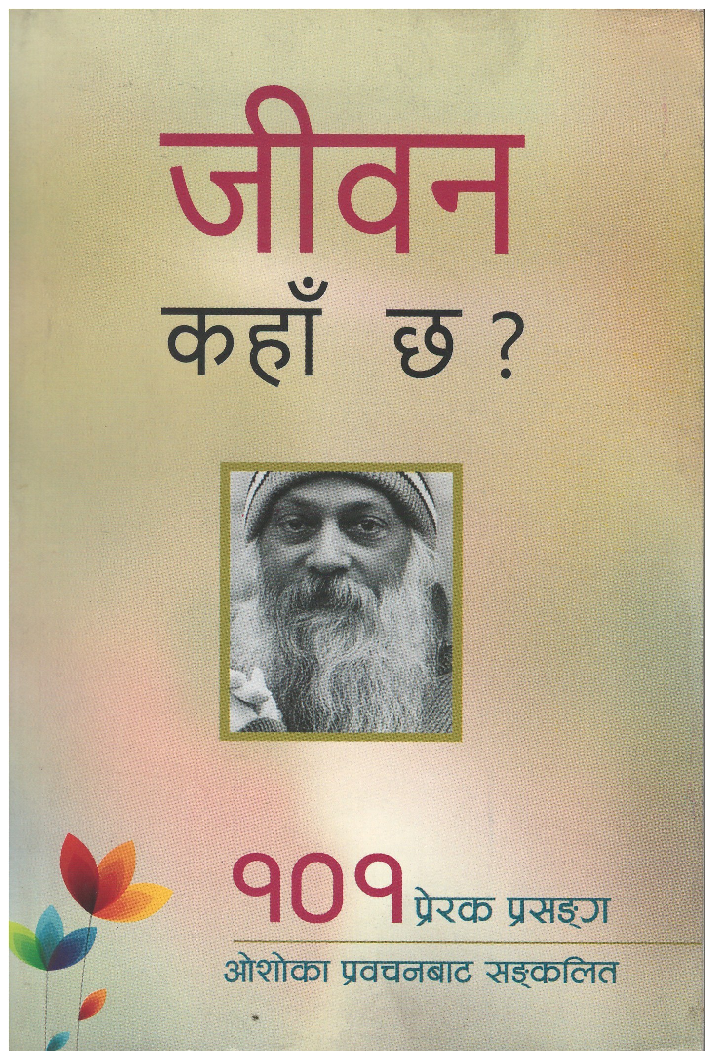 JEEVAN KAHAN CHHA 101 PRERAK PRASANGA