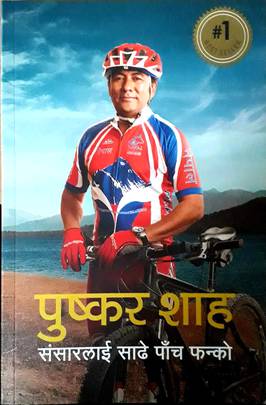 Sansarlai Sadhe Panch Fanko