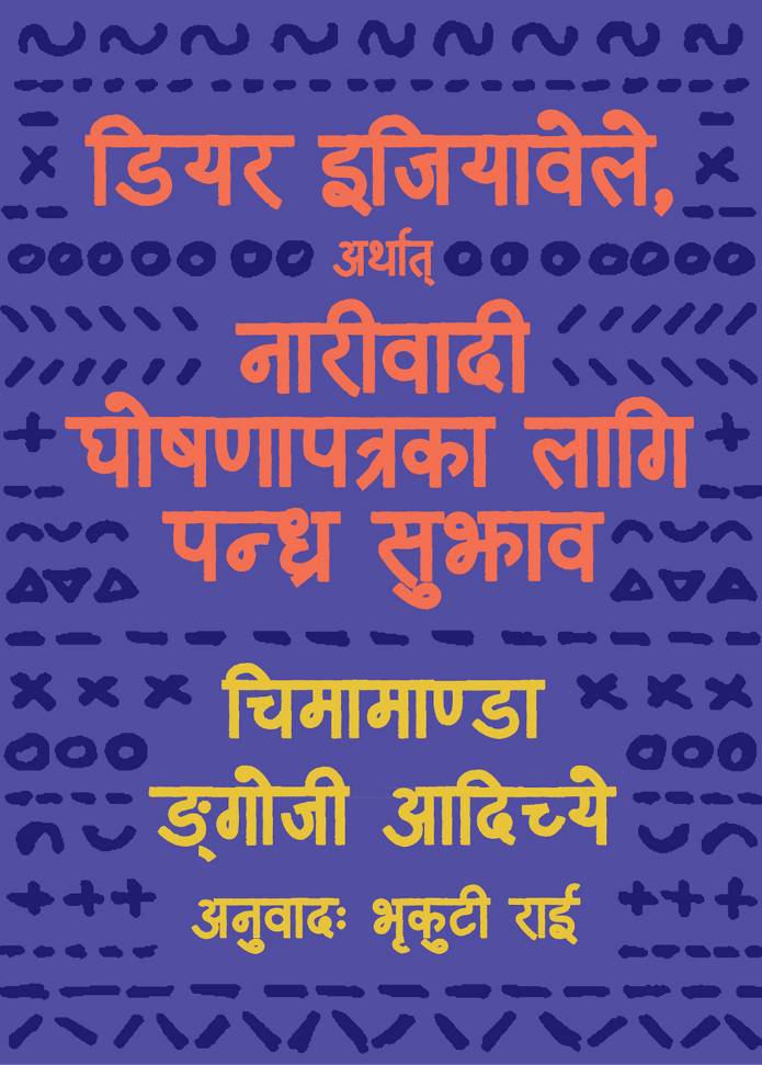 Dear Ijeawele Arthat Naaribadi Ghosnapatra Ka Lagi Pandrah Sujhav Dear Ijeawele or A Feminist Manifesto in Fifteen Suggestions
