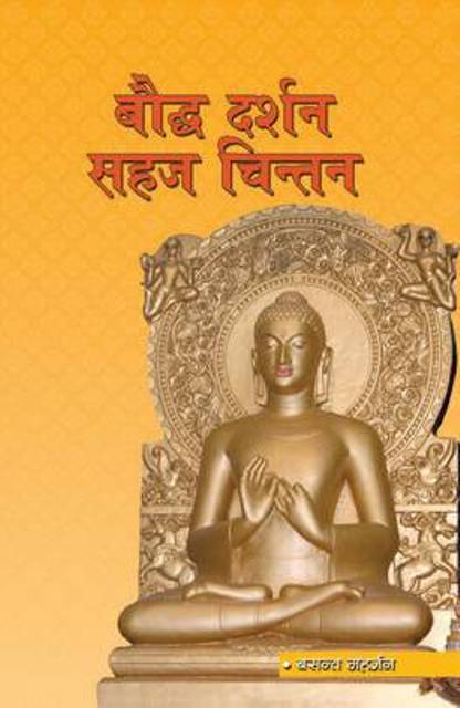 Bauddha Darshan Sahaj Chintan