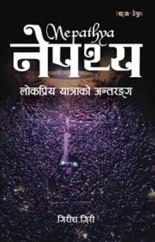 Nepathya Lokpriy Yaatrako Antarang