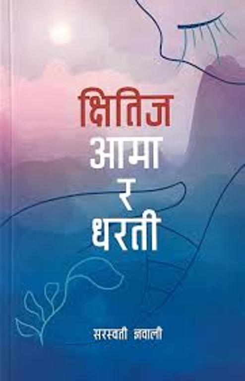 Kshitij Aama ra Dharati