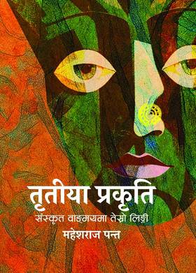 TRITIYA PRAKRITI