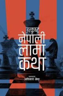 Utkrista Nepali Lama Katha