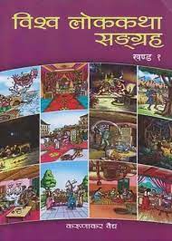 BISHWO LOK KATHA SANGRAHA KHANDA 1