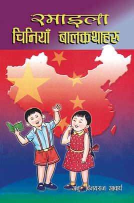 Ramaila Chiniya Baal Katha Bhaag 1