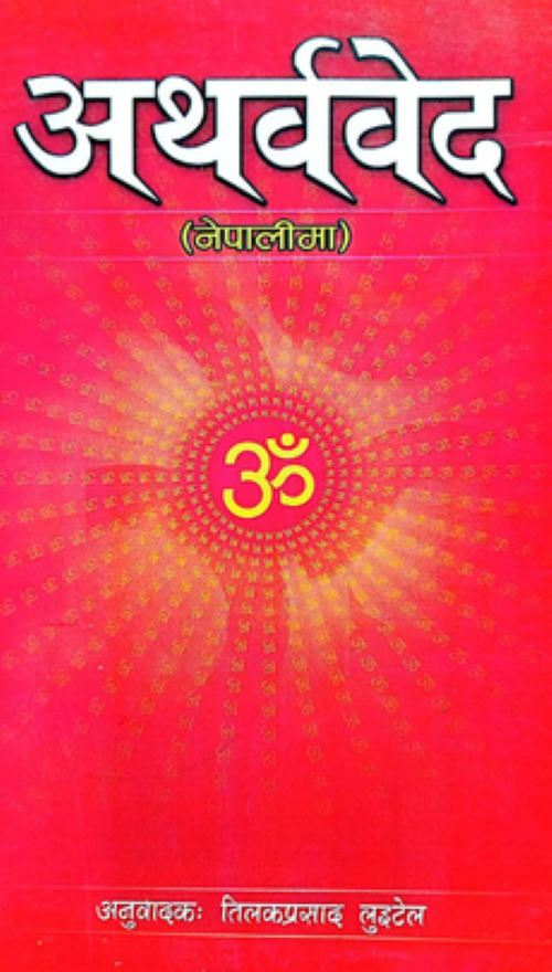 Atharvaveda in Nepali