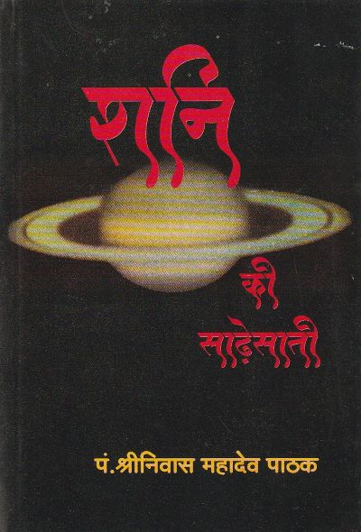 SHANI KI SADDHESHATI